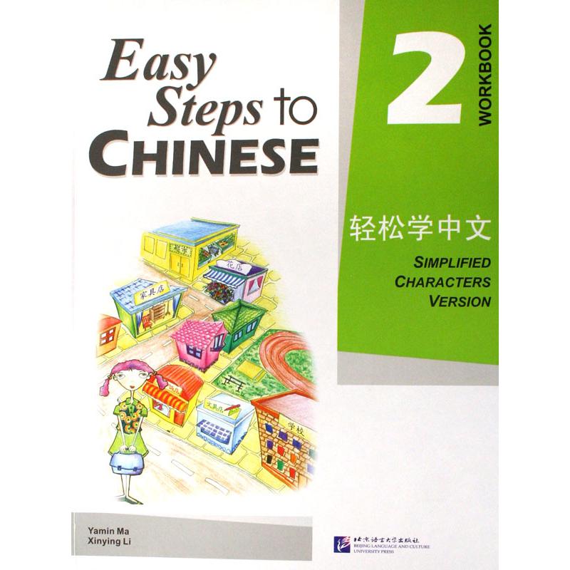 轻松学中文(练习册第2册)