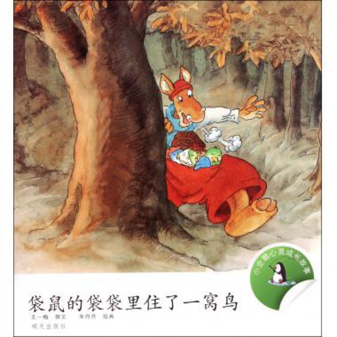 袋鼠的袋袋里住了一窝鸟/小企鹅心灵成长故事