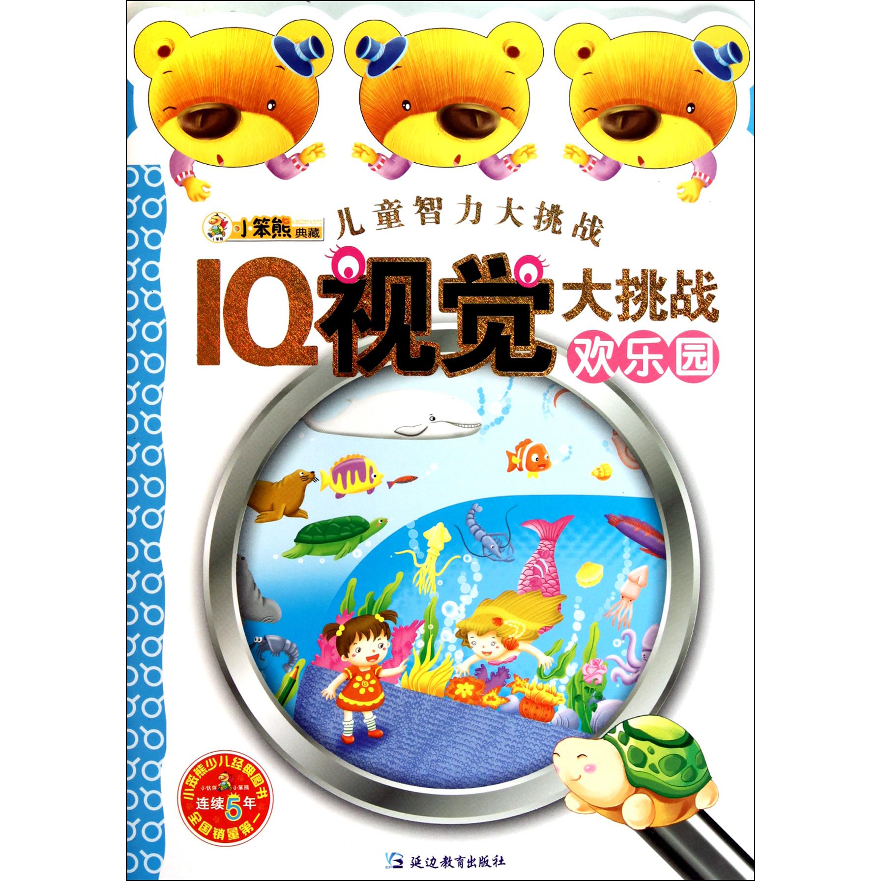 IQ视觉大挑战(欢乐园)/儿童智力大挑战