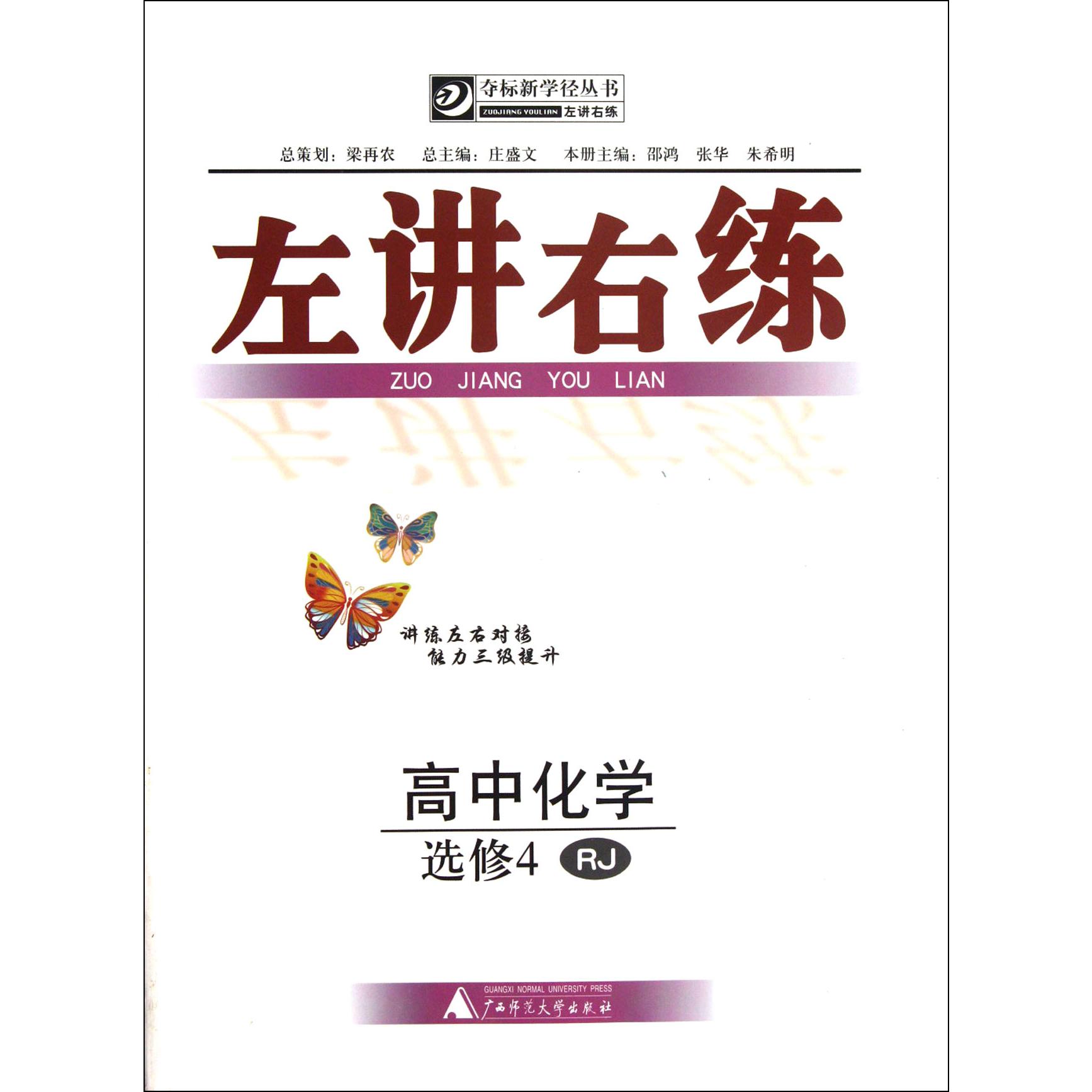 高中化学(选修4RJ)/左讲右练夺标新学径丛书