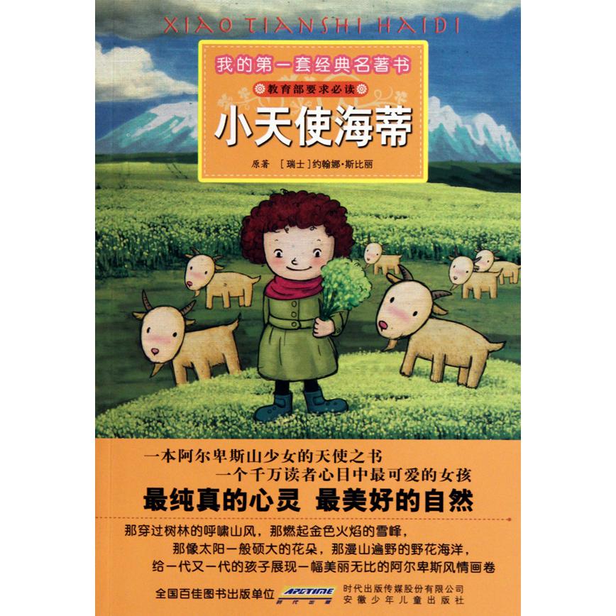 小天使海蒂/我的第一套经典名著书