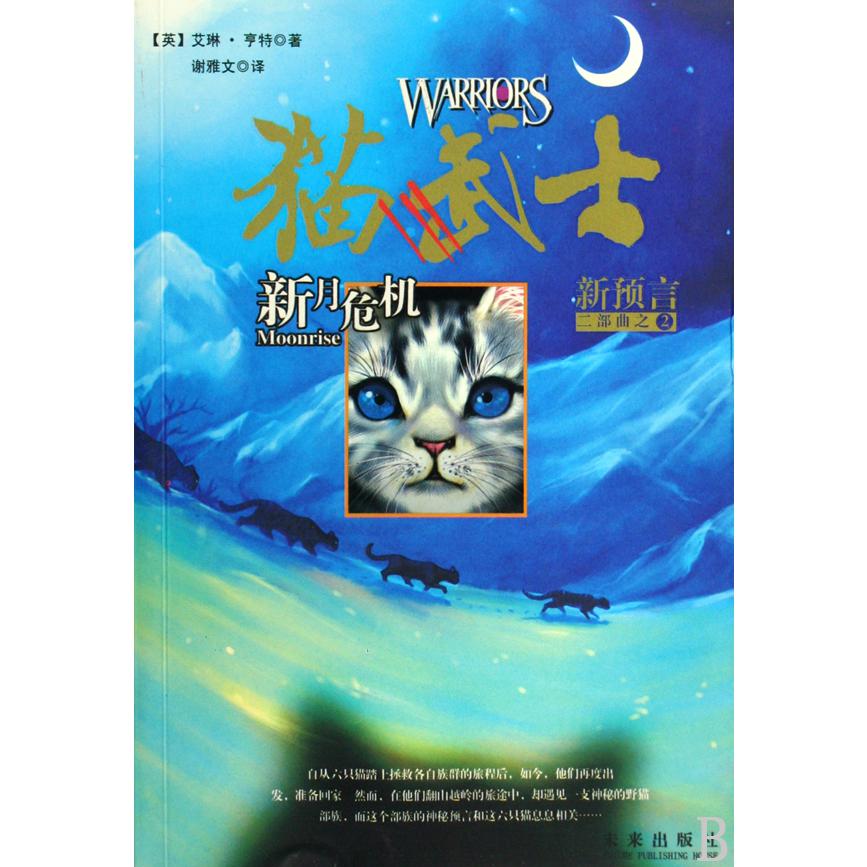 猫武士(新月危机)