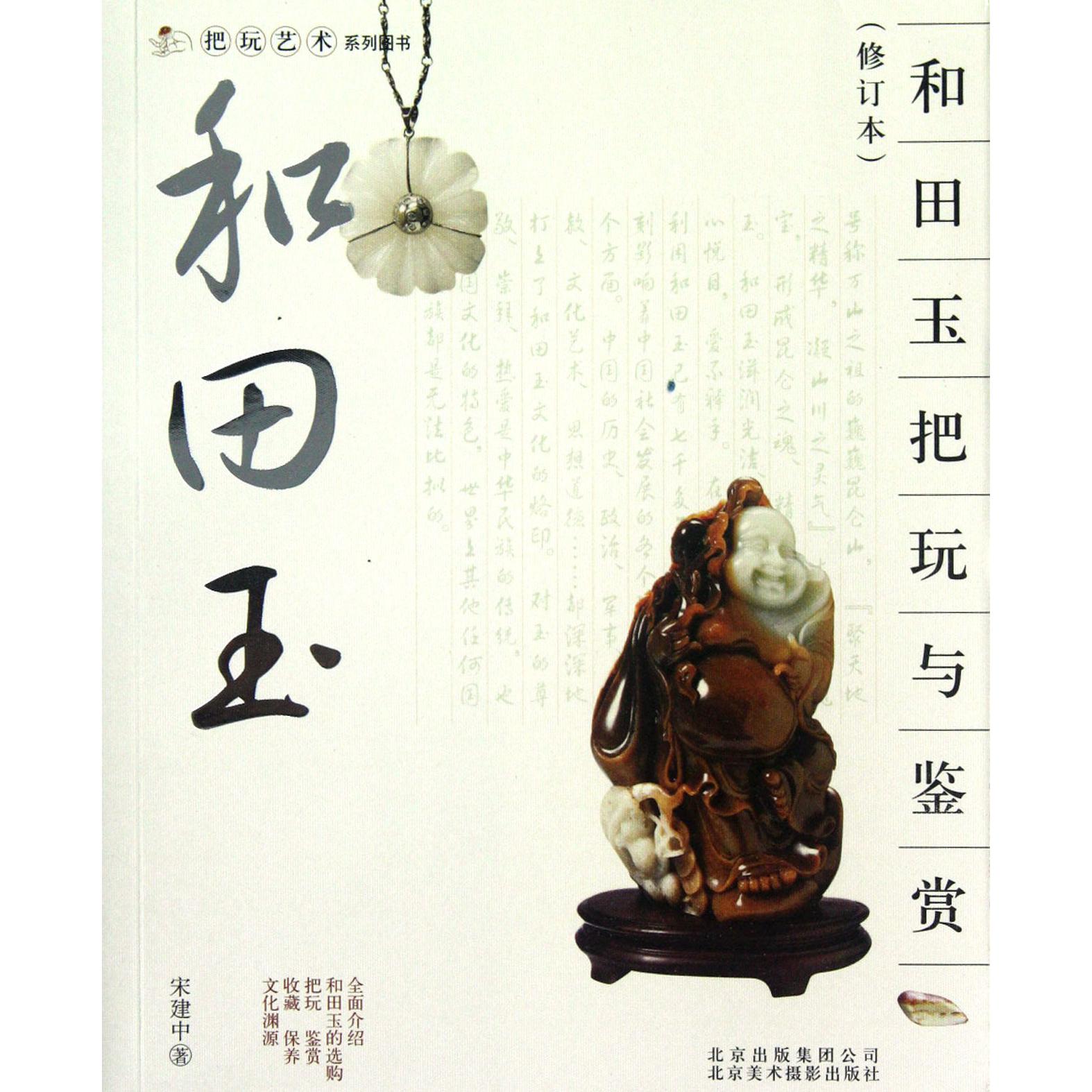 和田玉把玩与鉴赏(修订本)/把玩艺术系列图书