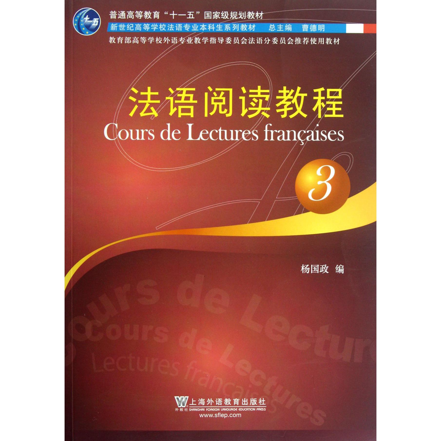 法语阅读教程(3新世纪高等学校法语专业本科生系列教材)