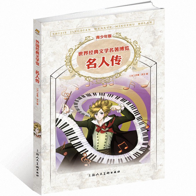 名人传(青少年版)/世界经典文学名著博览