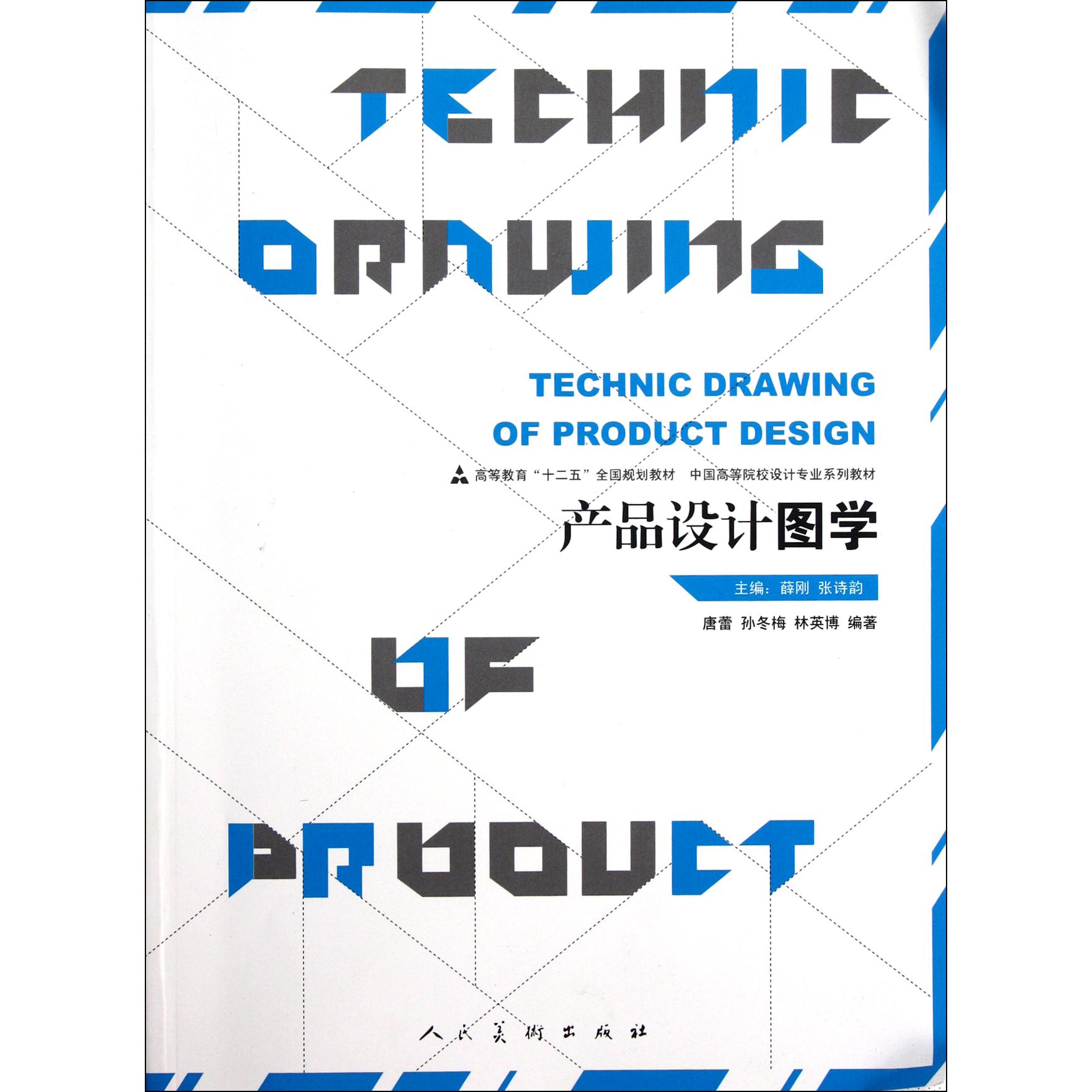 产品设计图学(中国高等院校设计专业系列教材)