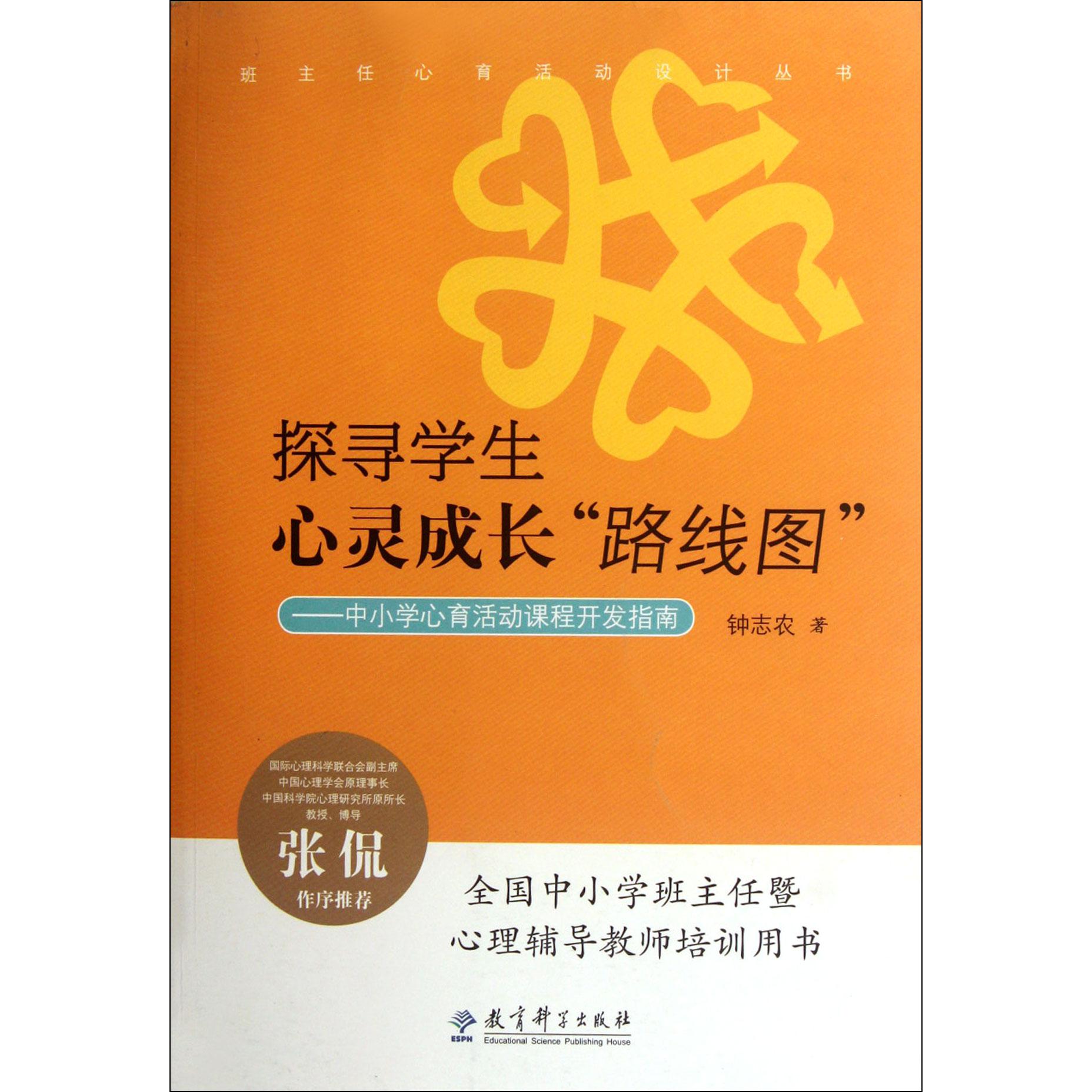 探寻学生心灵成长路线图--中小学心育活动课程开发指南/班主任心育活动设计丛书