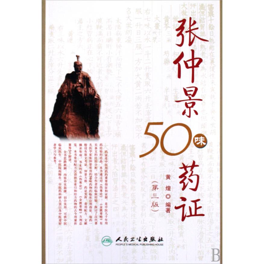 张仲景50味药证