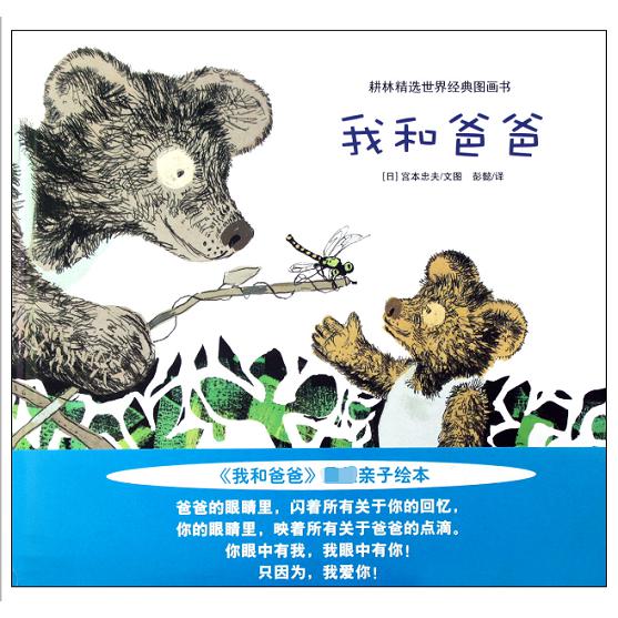 我和爸爸(精)/耕林精选世界经典图画书