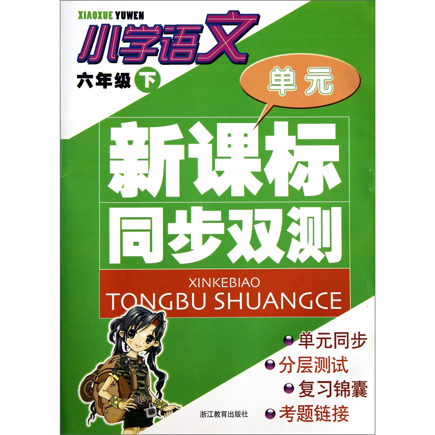 小学语文(6下)/新课标同步双测
