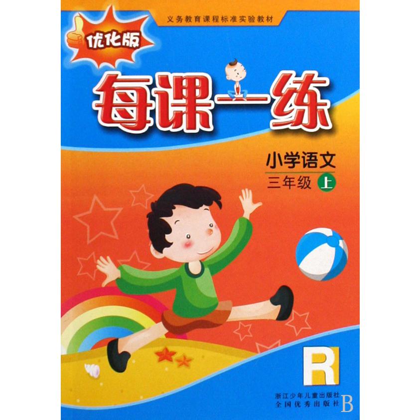 小学语文每课一练(3上优化版)(R)/义教课程标准实验教材