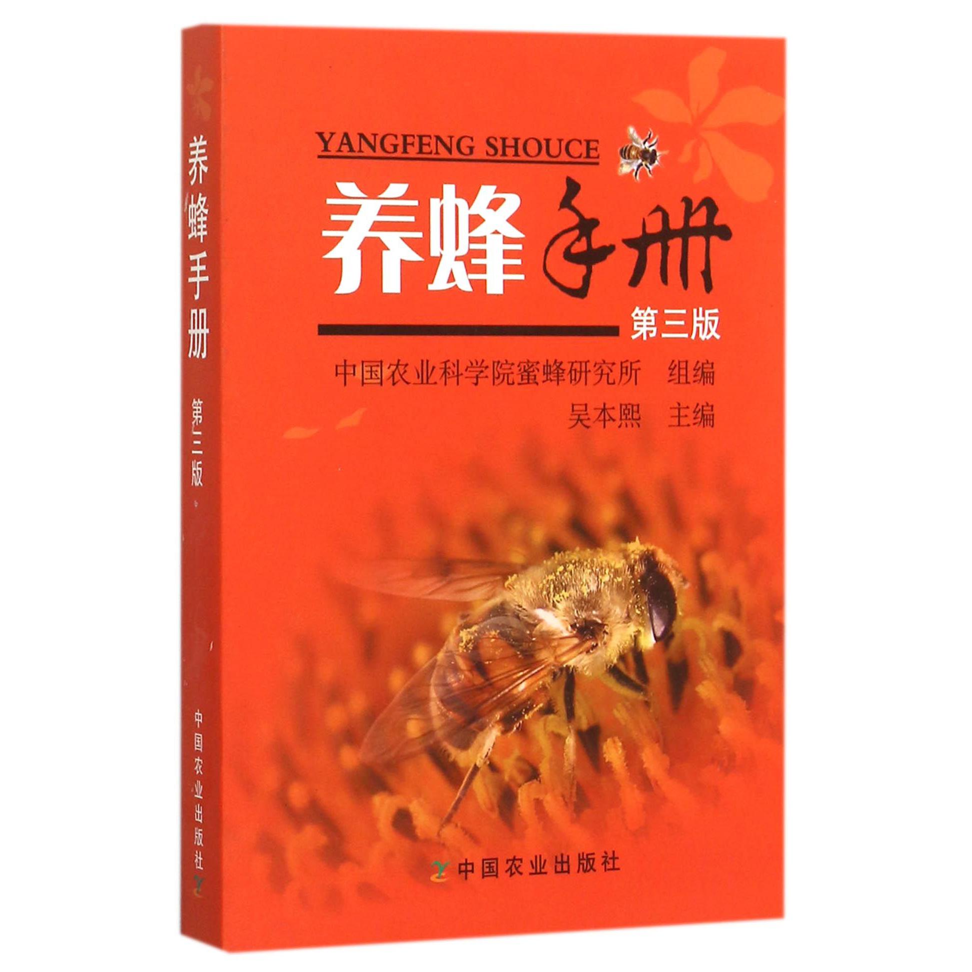 养蜂手册