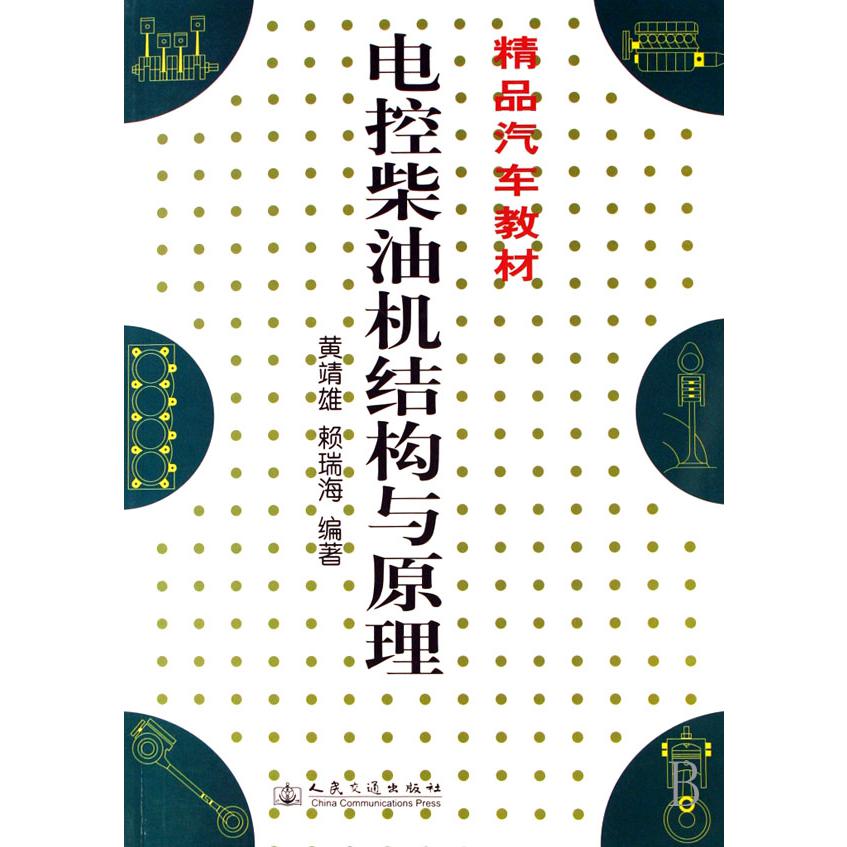 电控柴油机结构与原理(精品汽车教材)