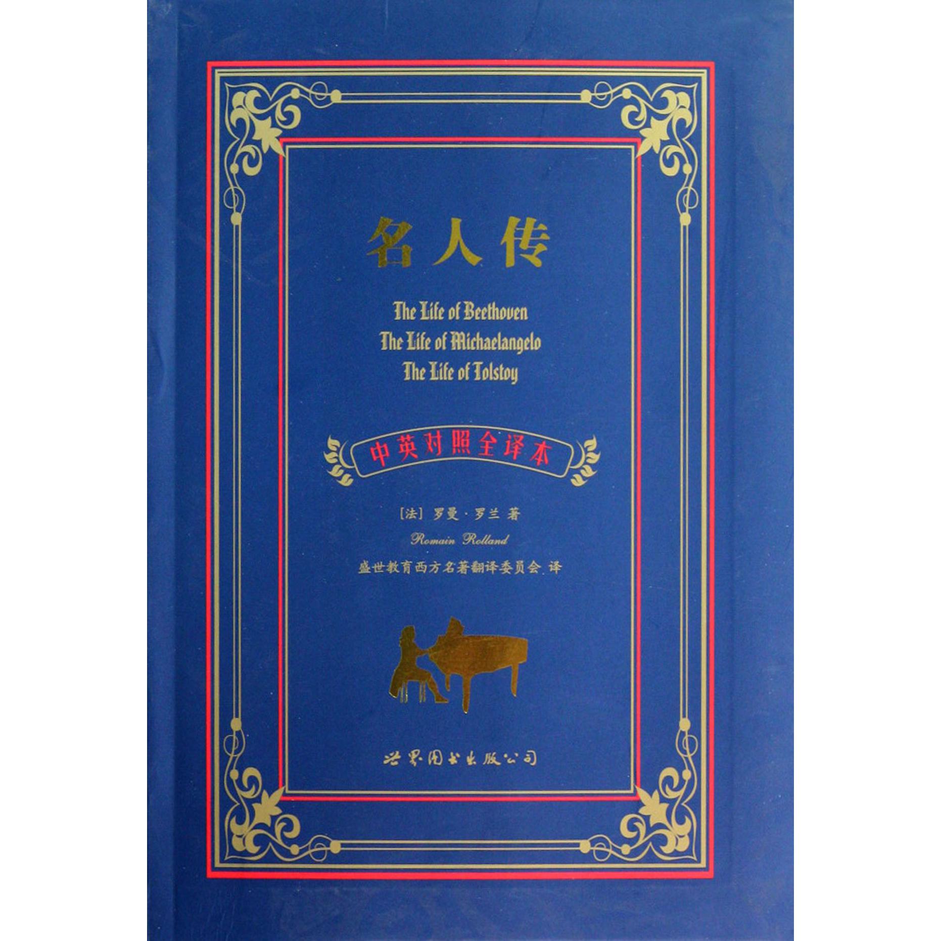 名人传(中英对照全译本)