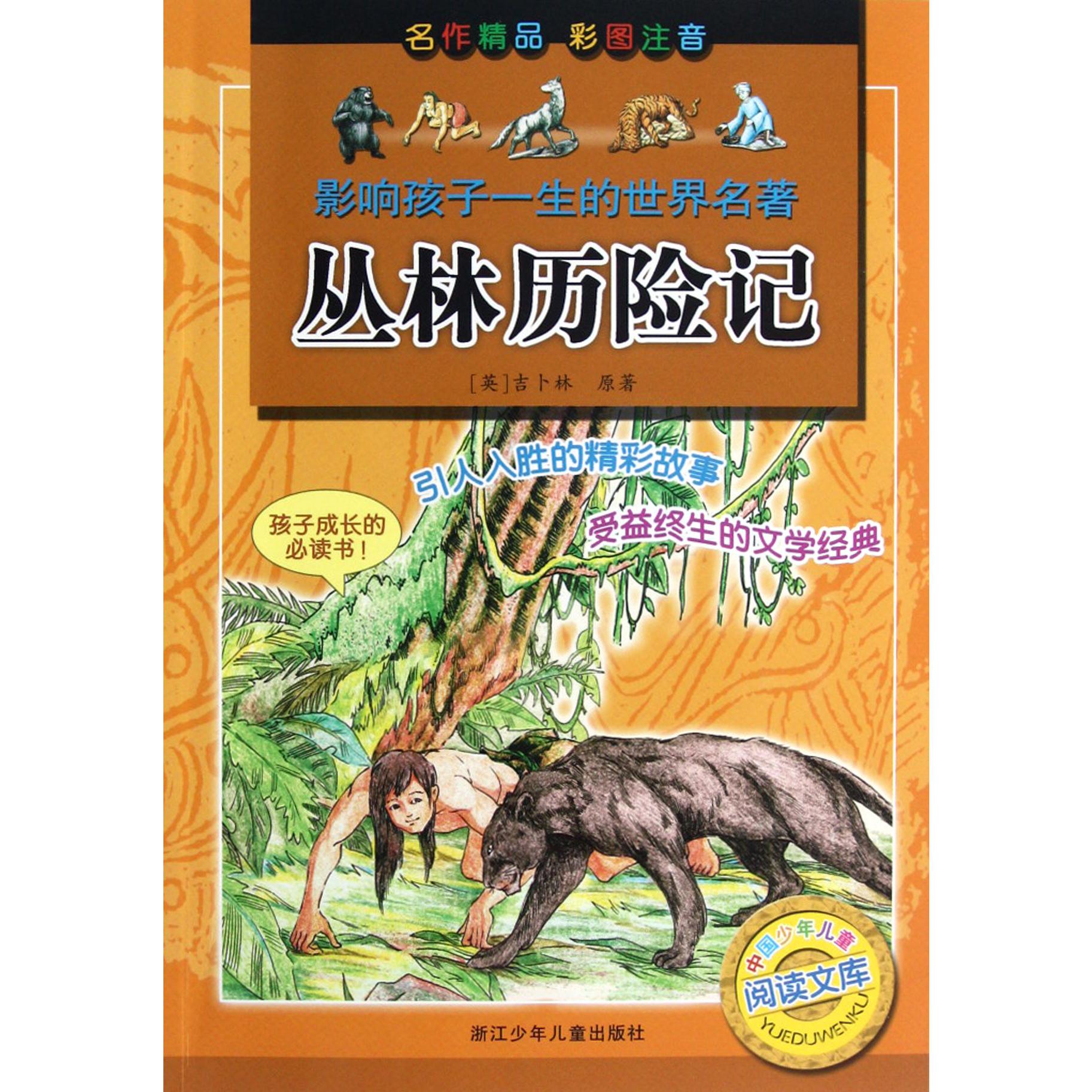 丛林历险记(彩图注音)/影响孩子一生的世界名著