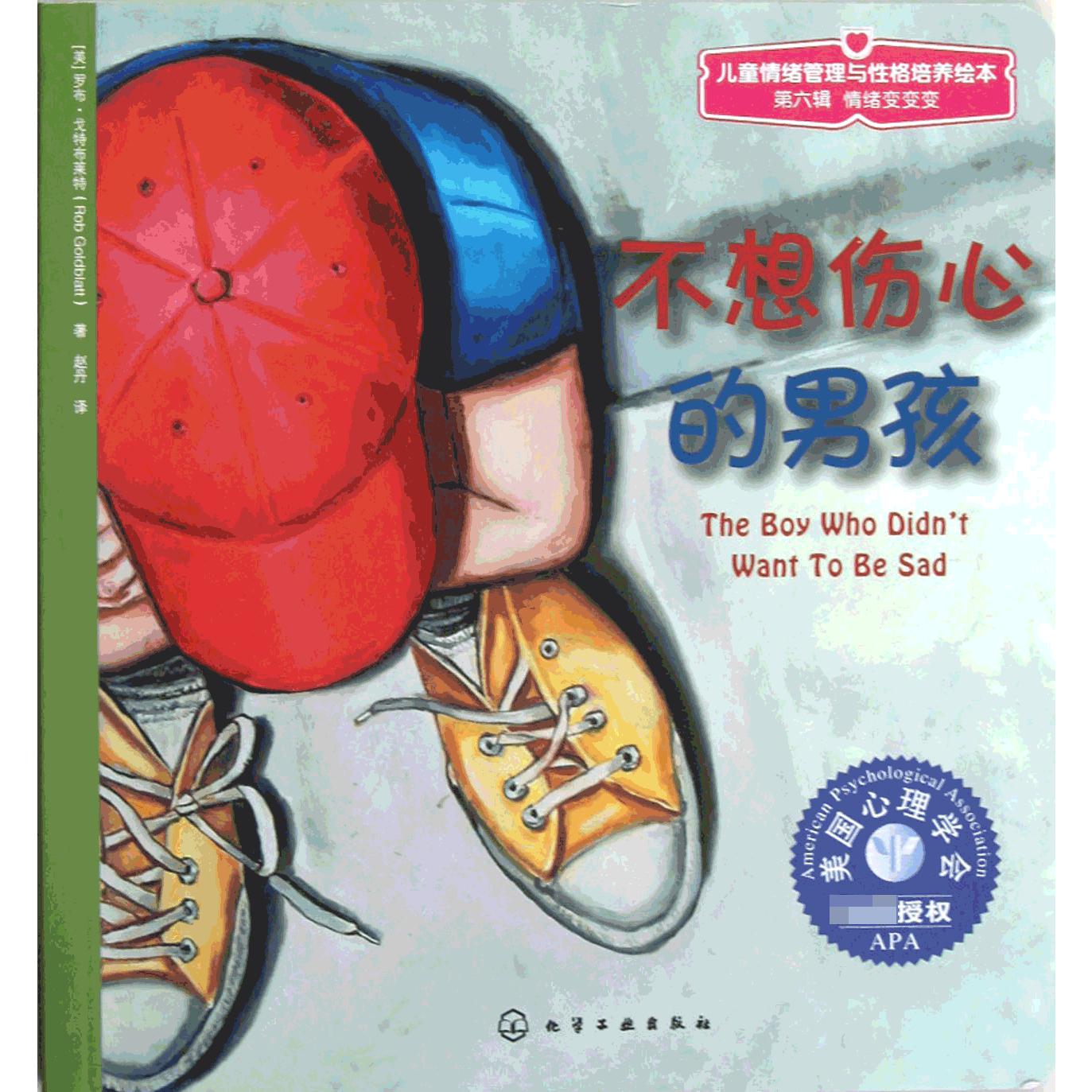 不想伤心的男孩/儿童情绪管理与性格培养绘本