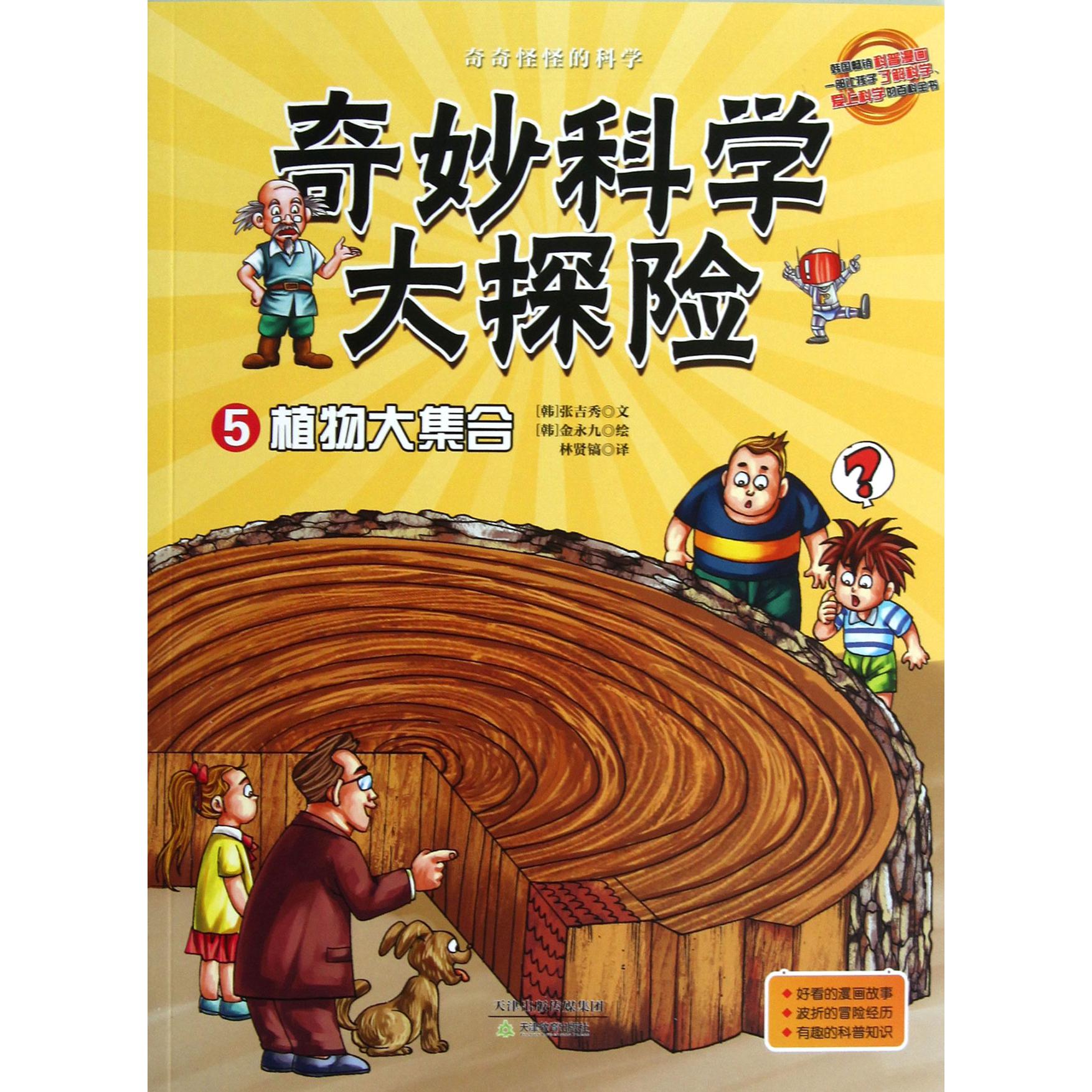 奇妙科学大探险(5植物大集合)/奇奇怪怪的科学