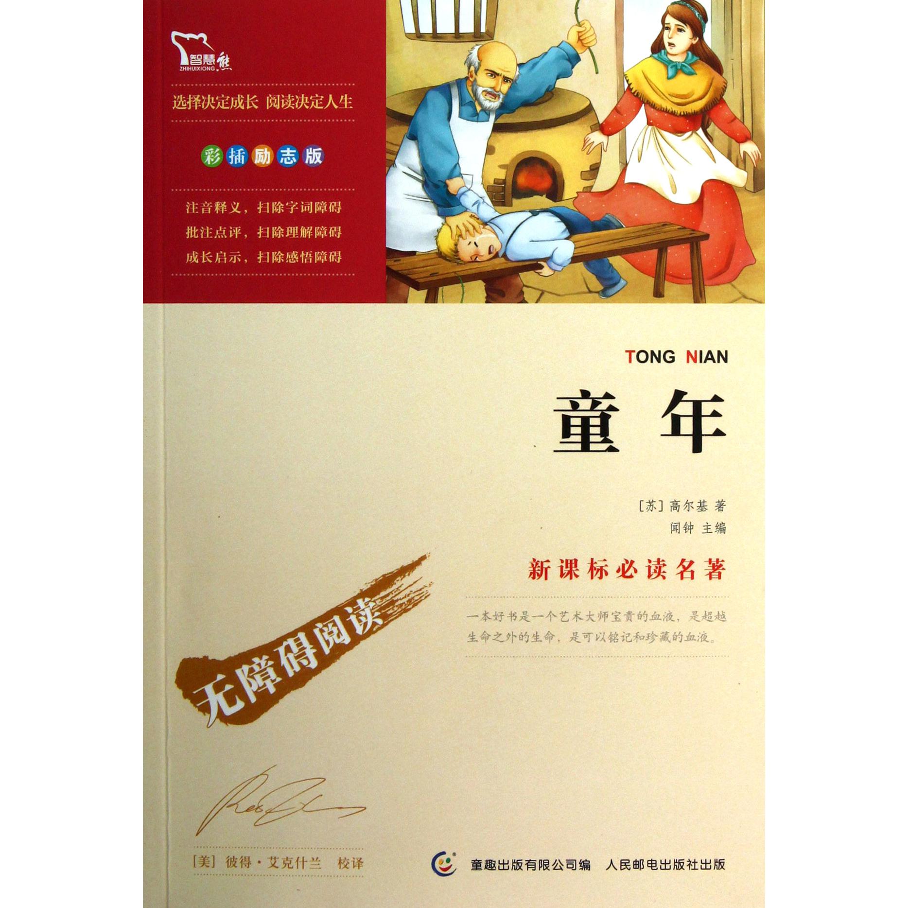 童年(彩插励志版无障碍阅读)/新课标必读名著