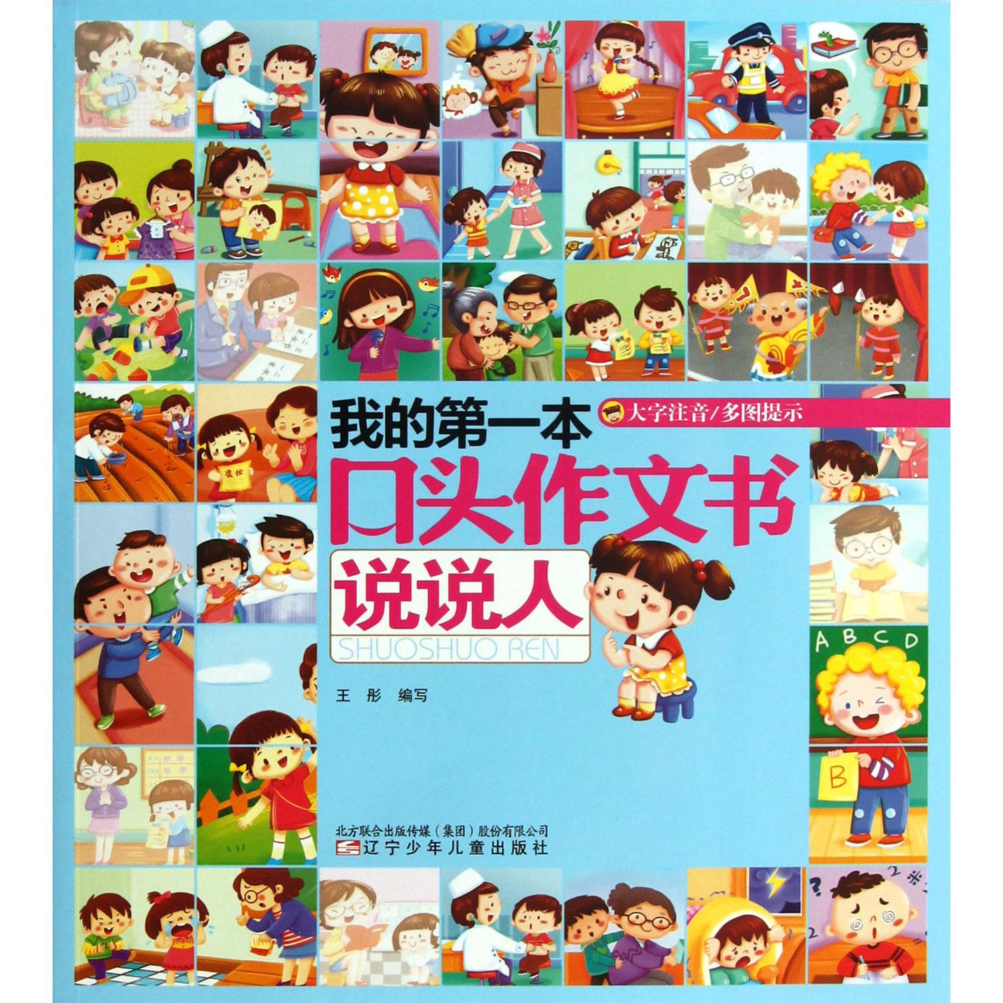 我的第一本口头作文书(说说人大字注音)
