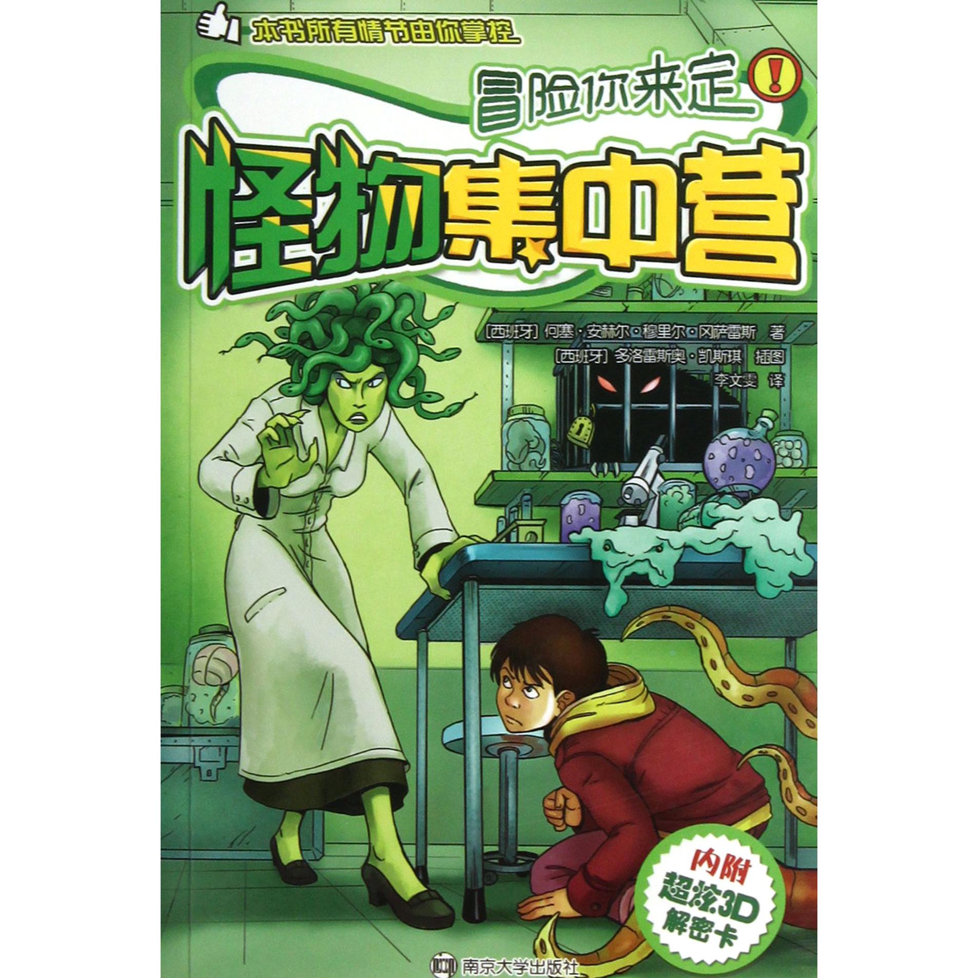 怪物集中营/冒险你来定