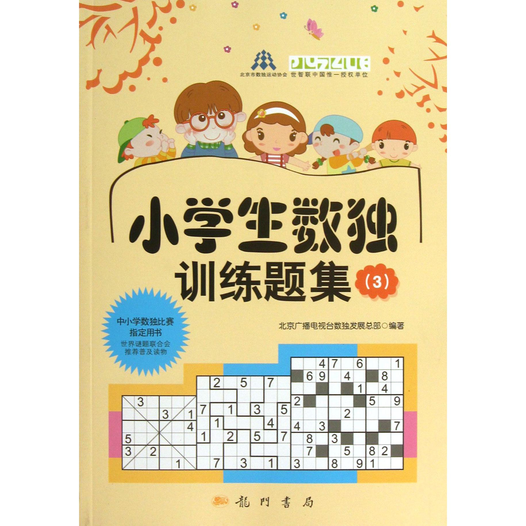 小学生数独训练题集(3)