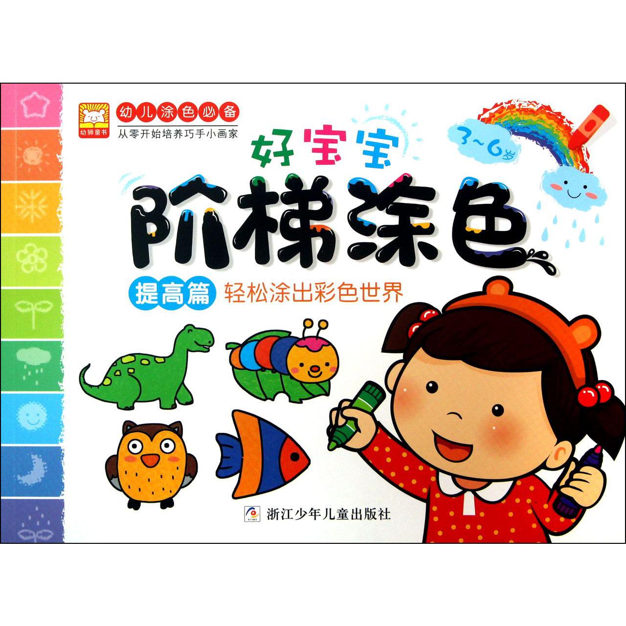 好宝宝阶梯涂色(3-6岁提高篇轻松涂出彩色世界)
