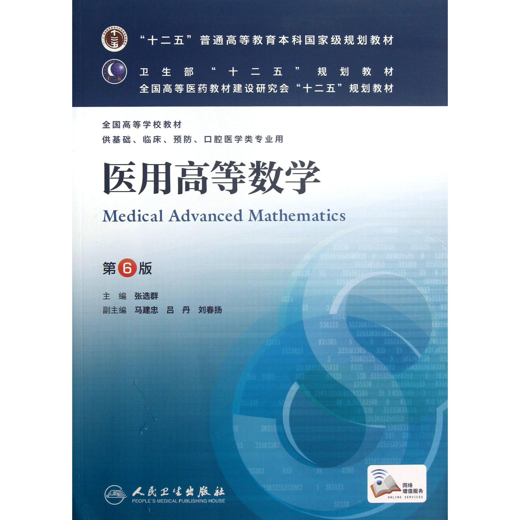 医用高等数学(供基础临床预防口腔医学类专业用第6版全国高等学校教材)