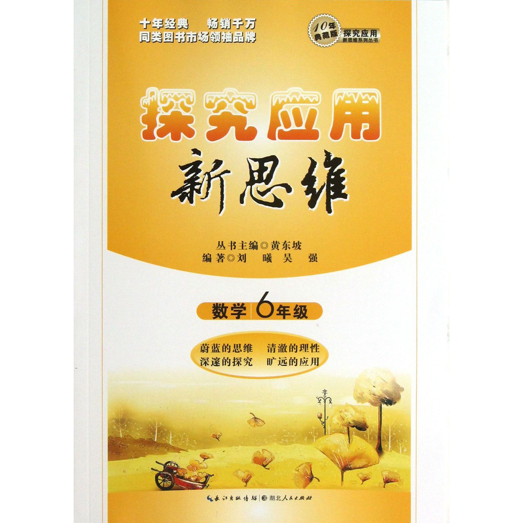 数学(6年级10年典藏版)/探究应用新思维