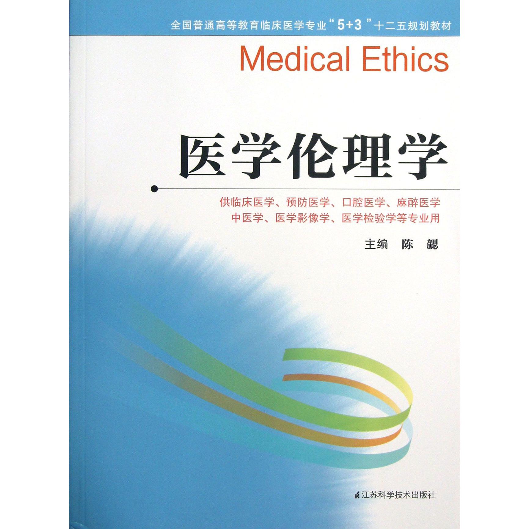 医学伦理学(供临床医学预防医学口腔医学麻醉医学中医学医学影像学医学检验学等专业用