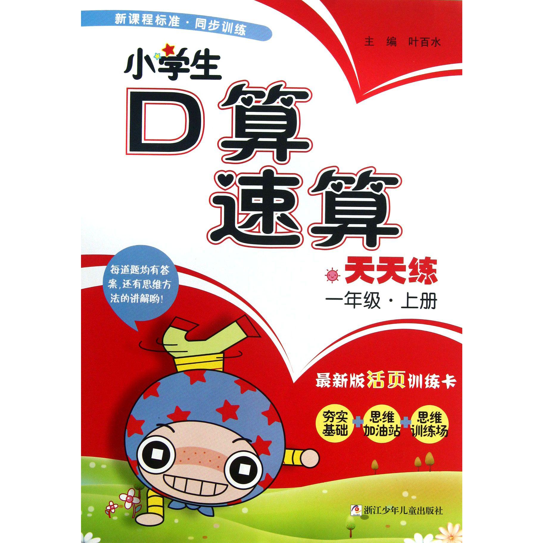 小学生口算速算天天练(1上最新版活页训练卡)