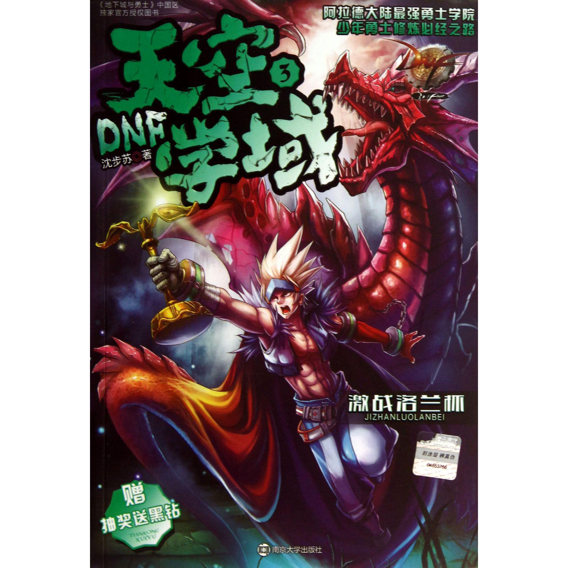 DNF天空学域(3激战洛兰杯)