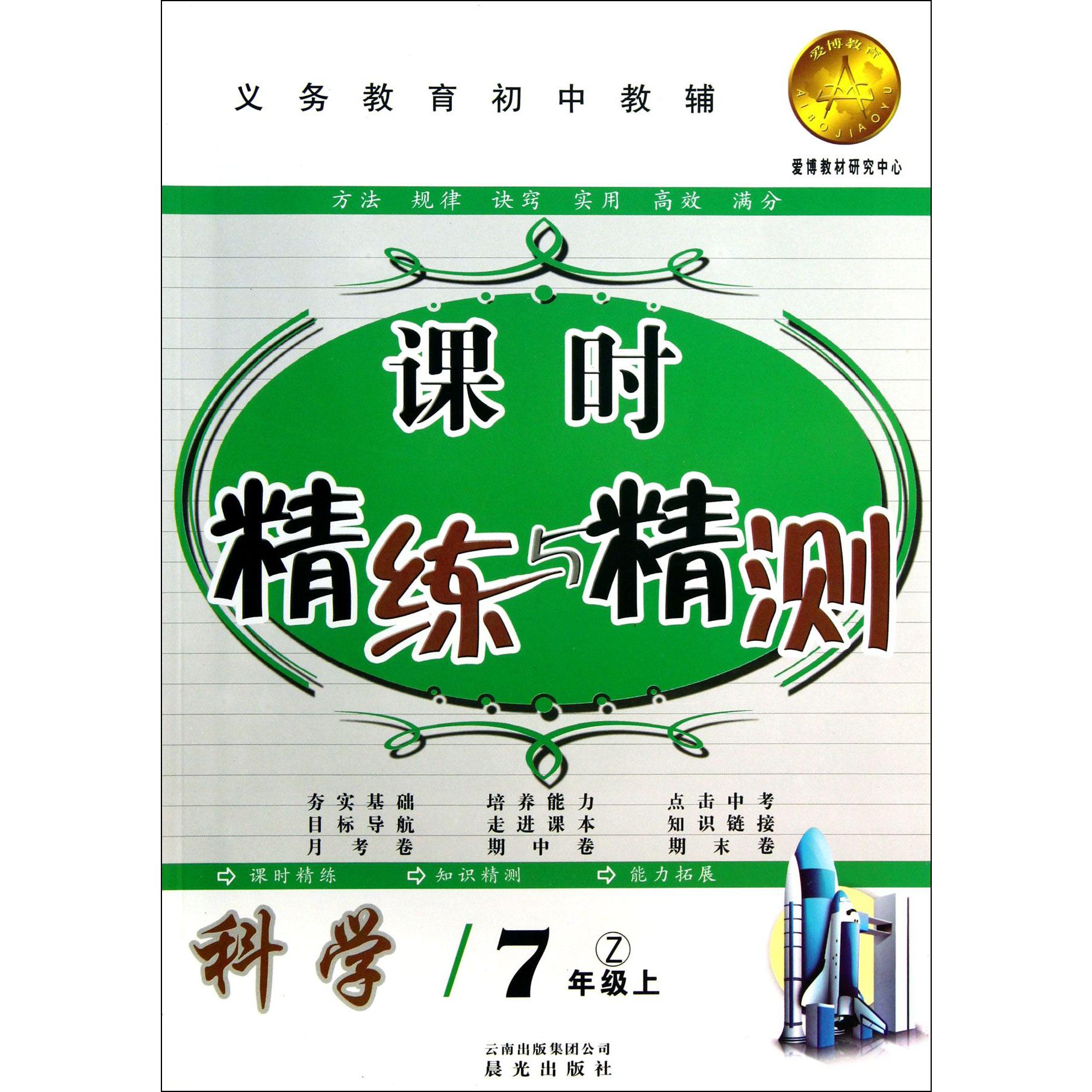 科学(7上Z)/课时精练与精测