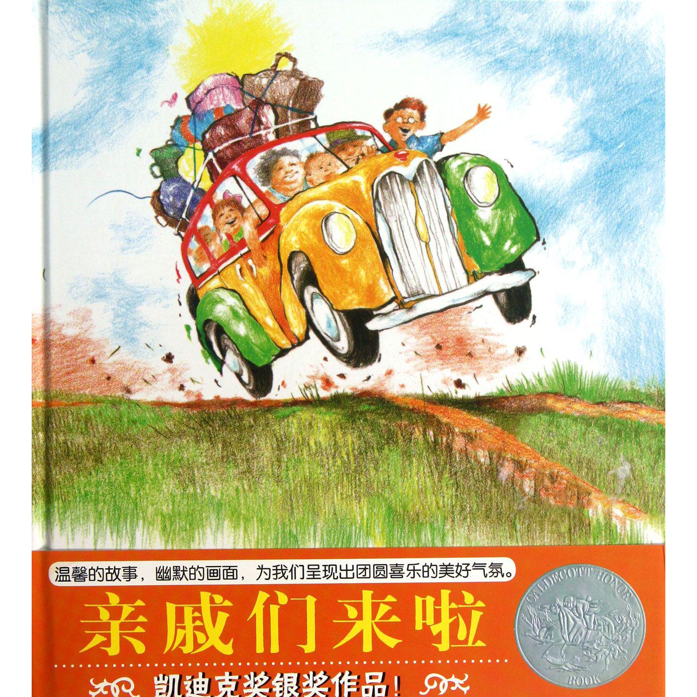 亲戚们来啦(精)