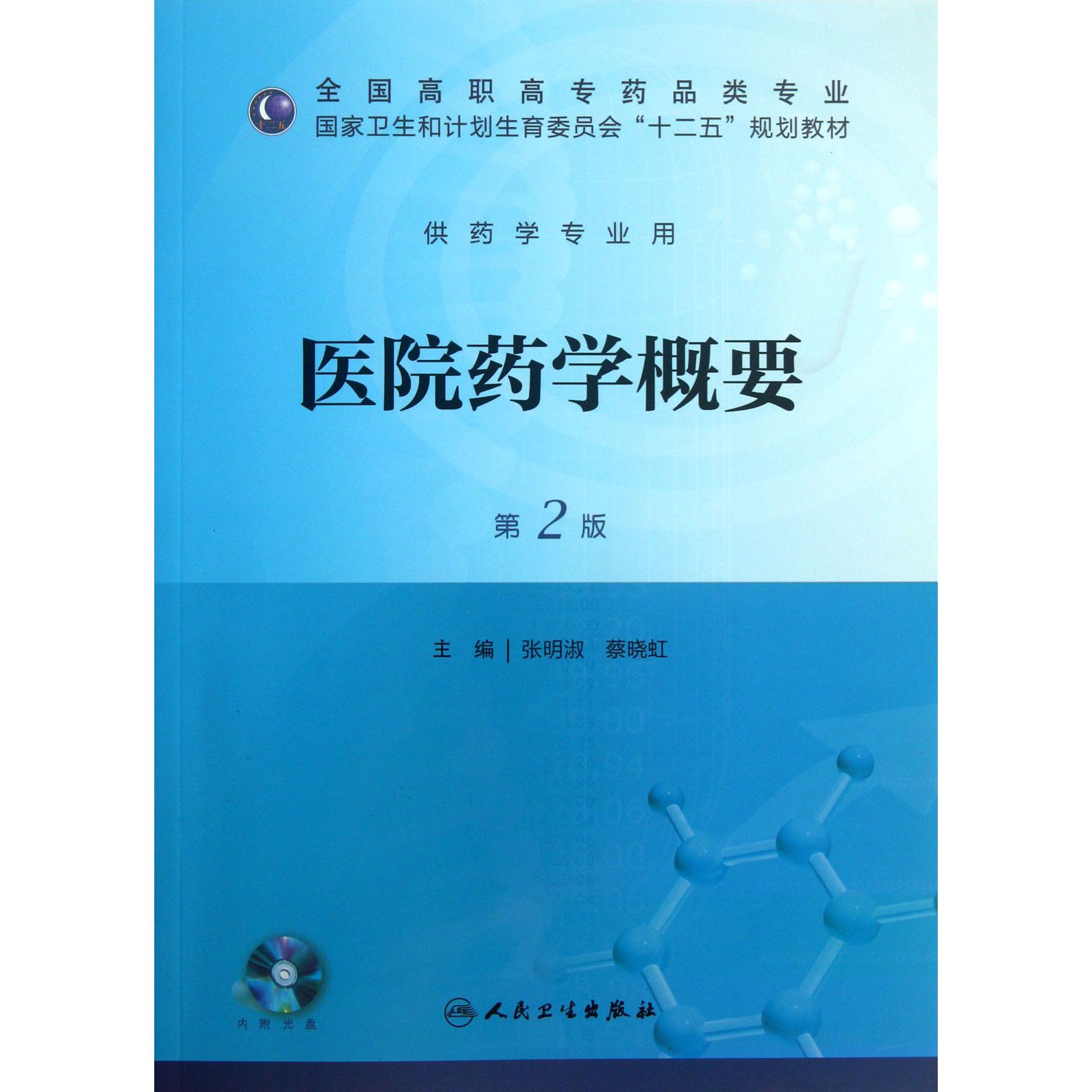 医院药学概要(附光盘供药学专业用第2版全国高职高专药品类专业国家卫生和计划生育委员会十二五规划教材)