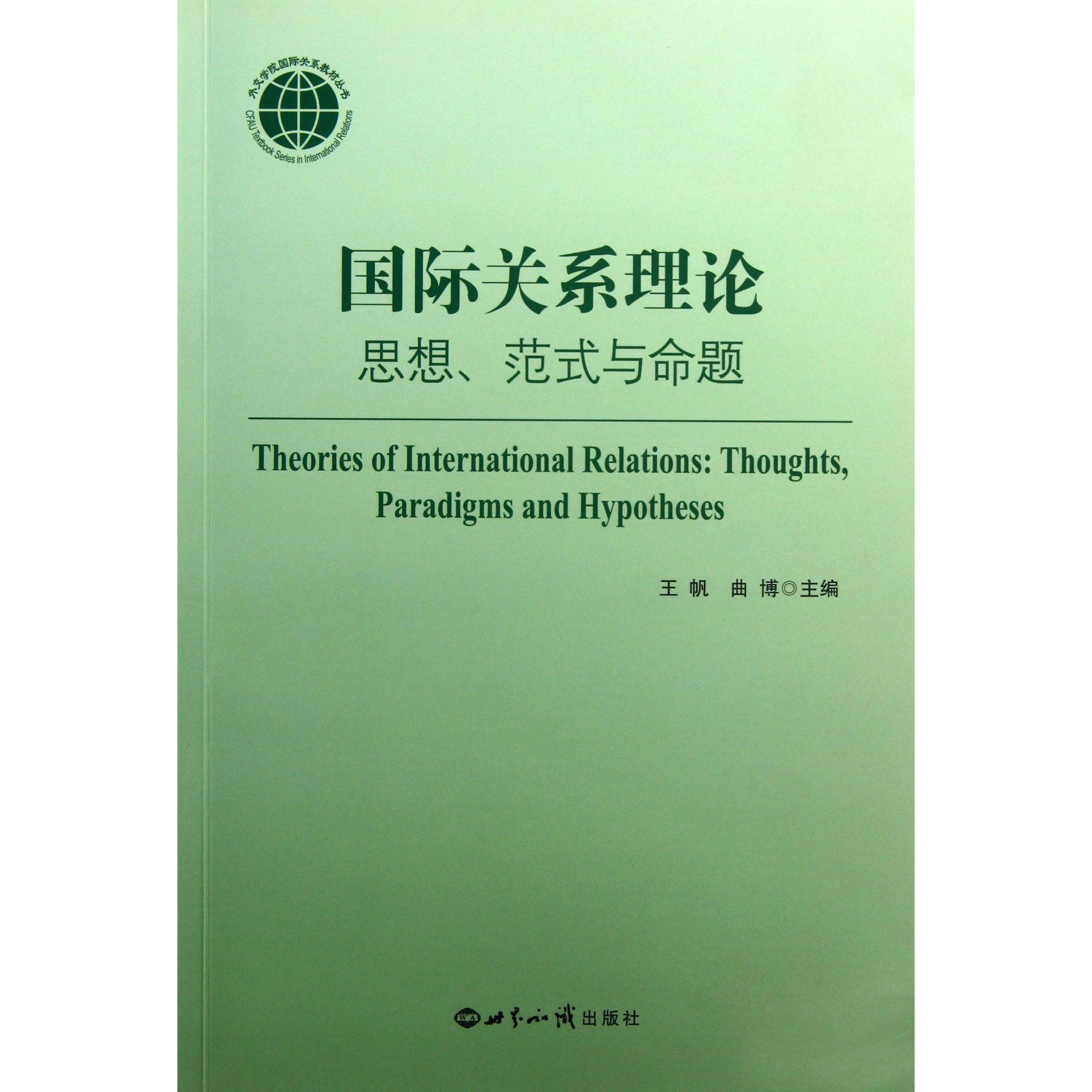 国际关系理论(思想范式与命题)/外交学院国际关系教材丛书