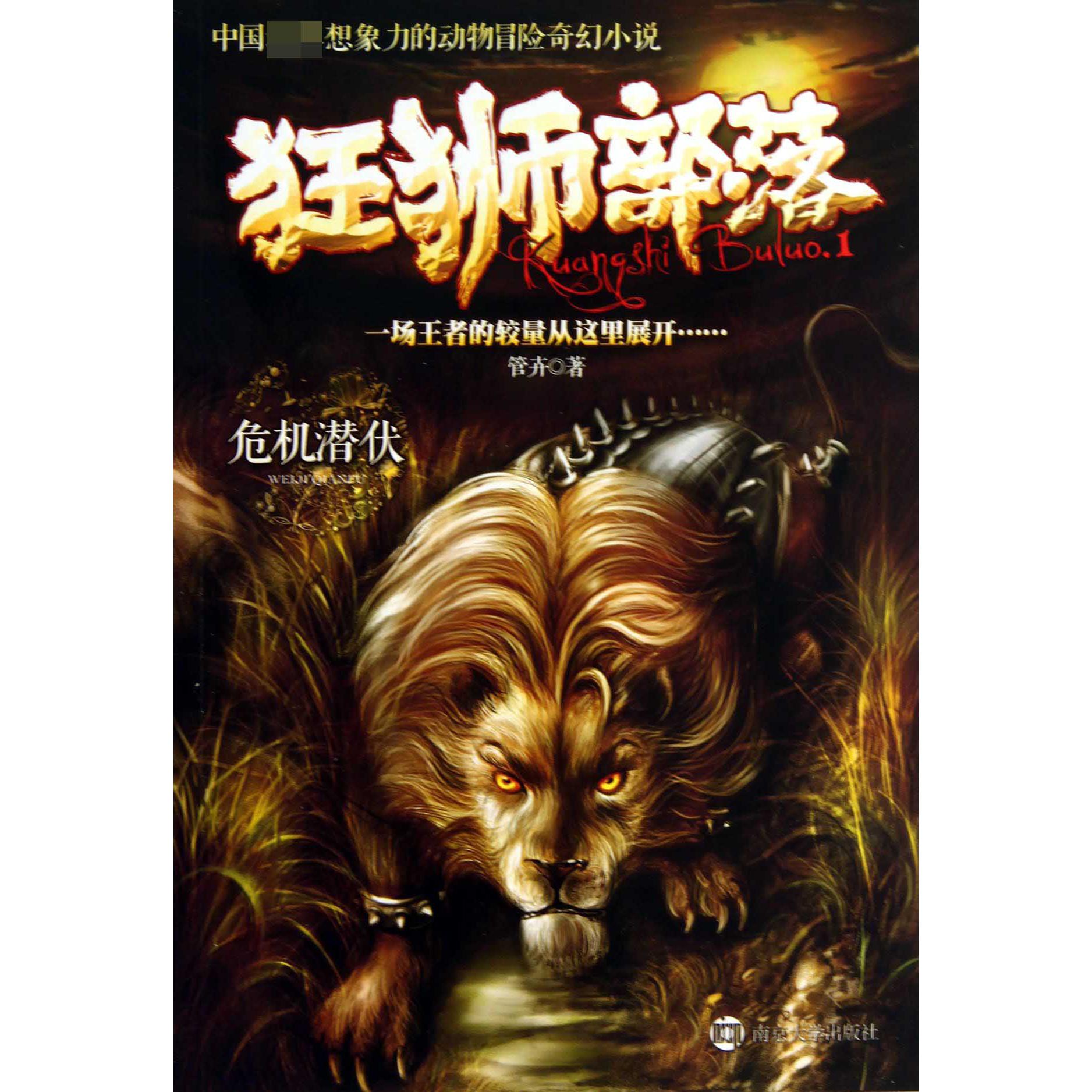 狂狮部落(1危机潜伏)