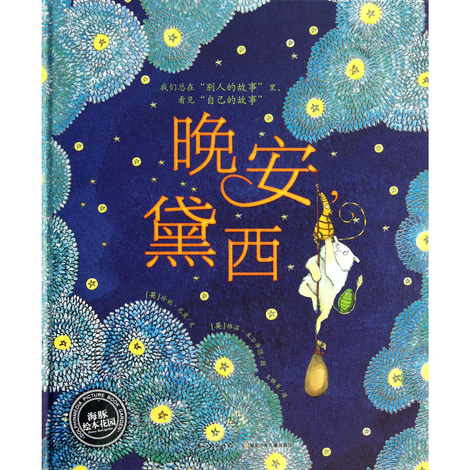 晚安黛西(精)/海豚绘本花园