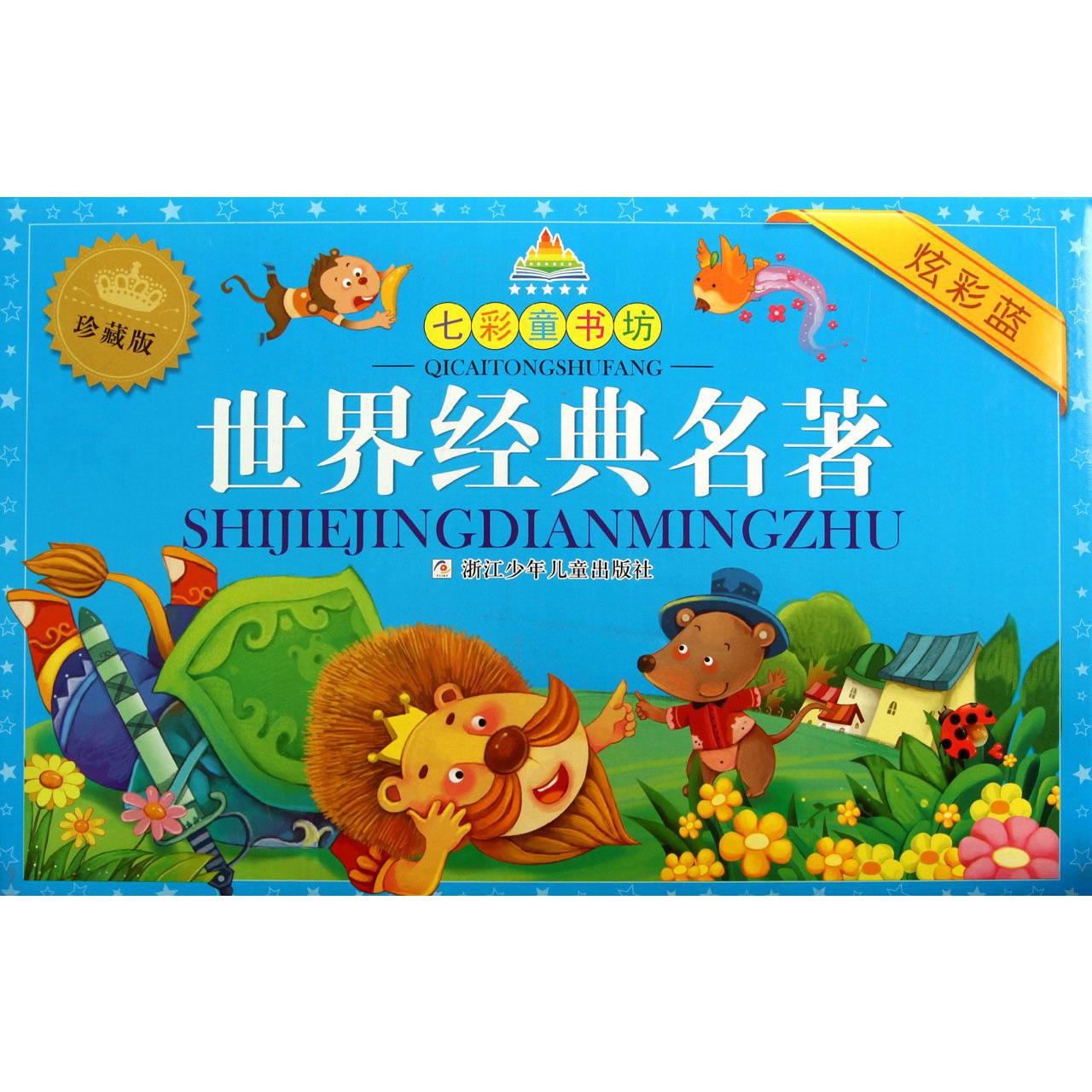 世界经典名著(共4册珍藏版炫彩蓝)/七彩童书坊