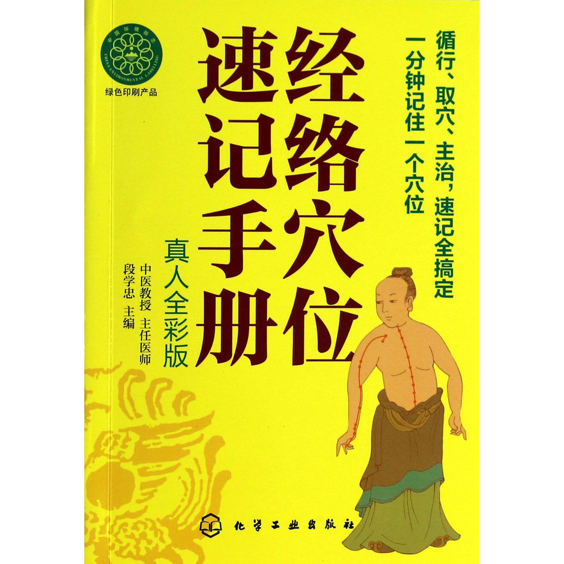 经络穴位速记手册(真人全彩版)