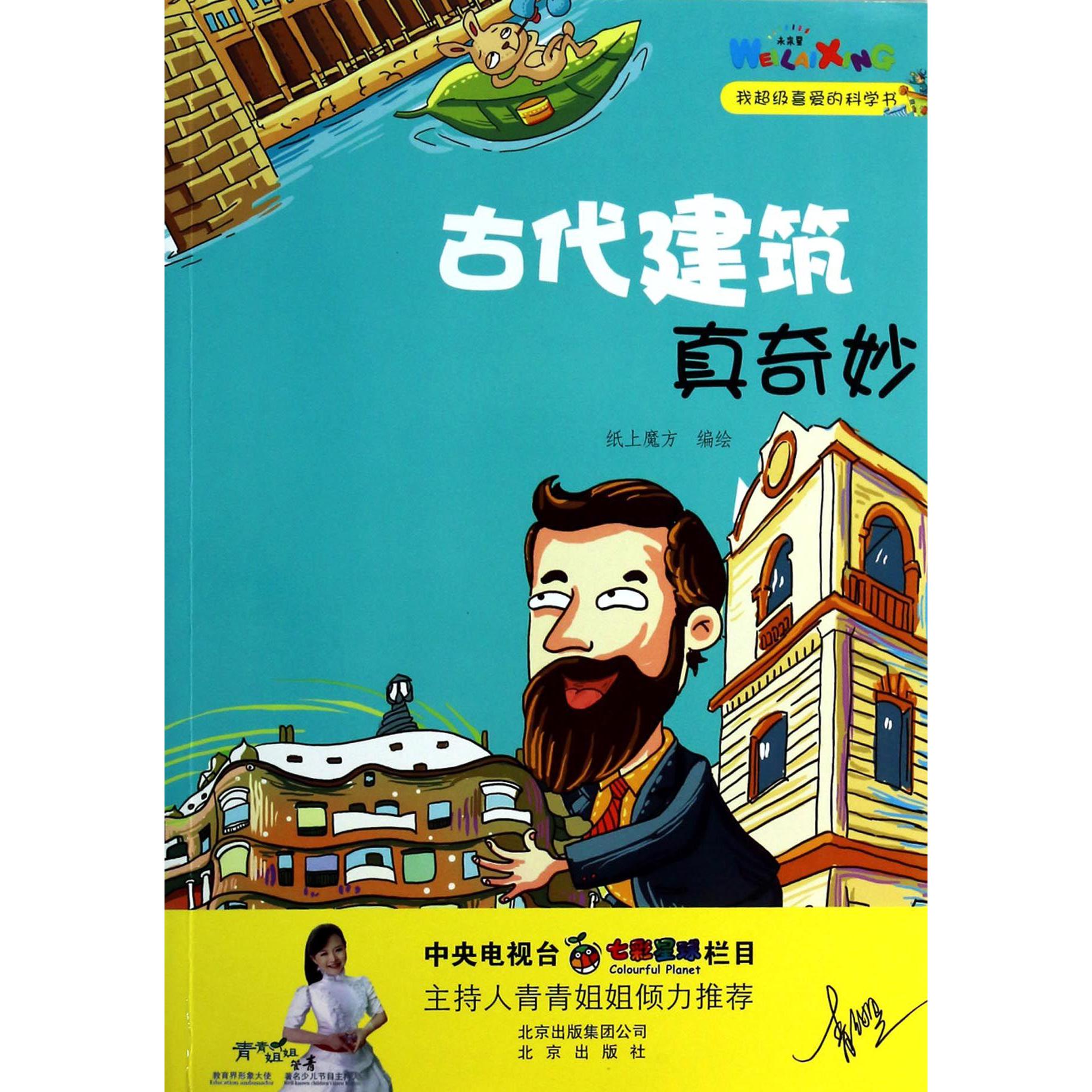 古代建筑真奇妙/我喜爱的科学书