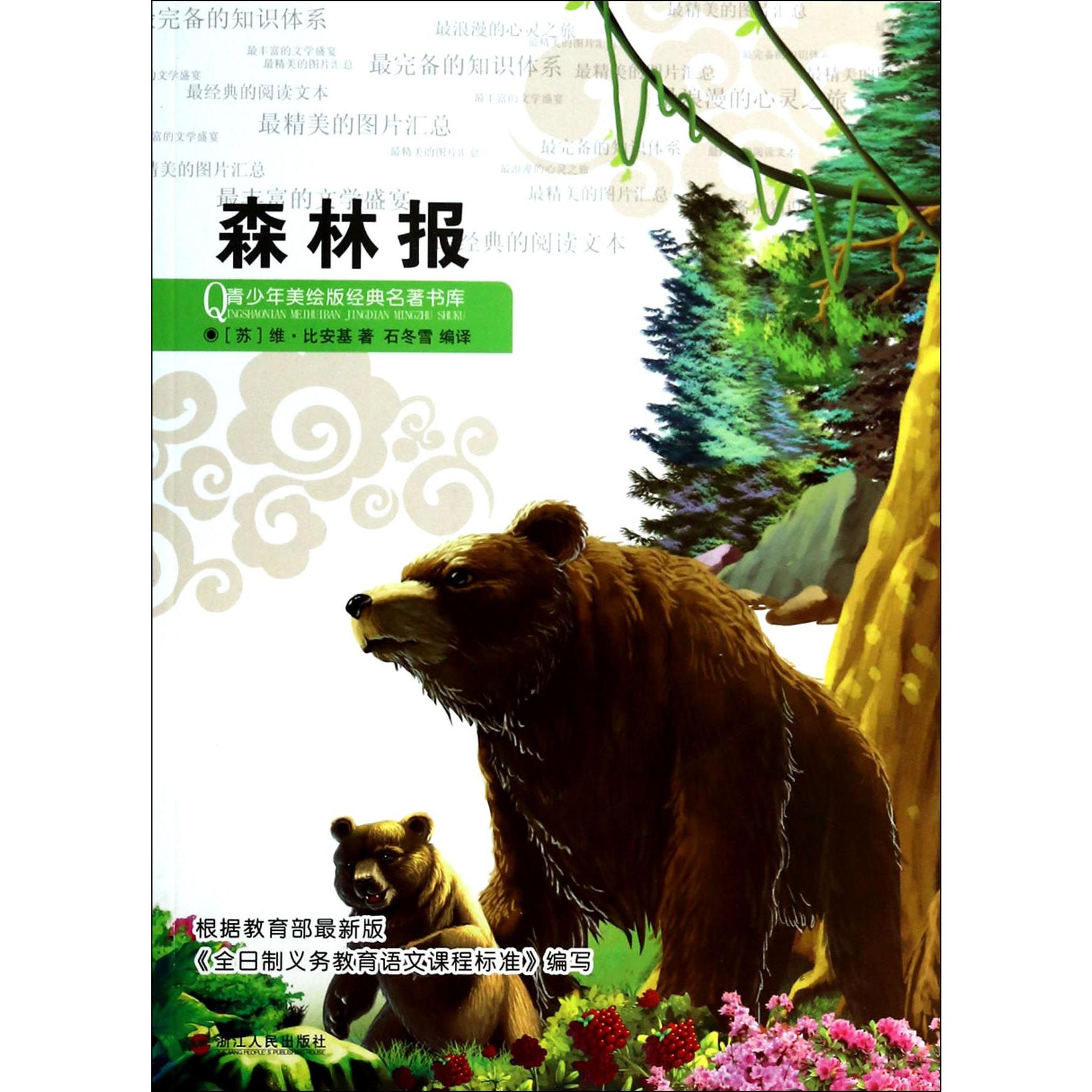 森林报/青少年美绘版经典名著书库