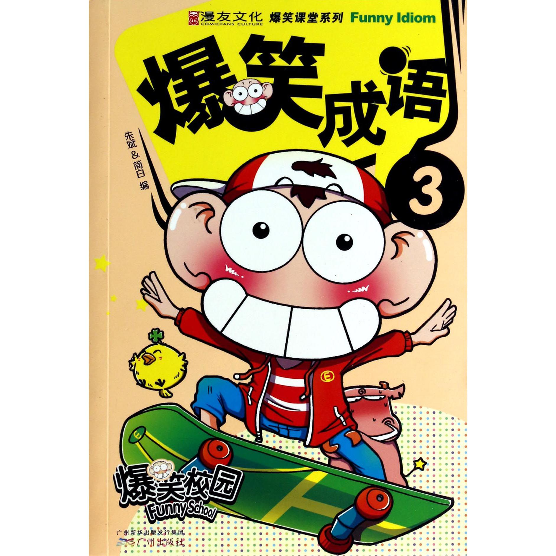 爆笑成语(3)/爆笑课堂系列