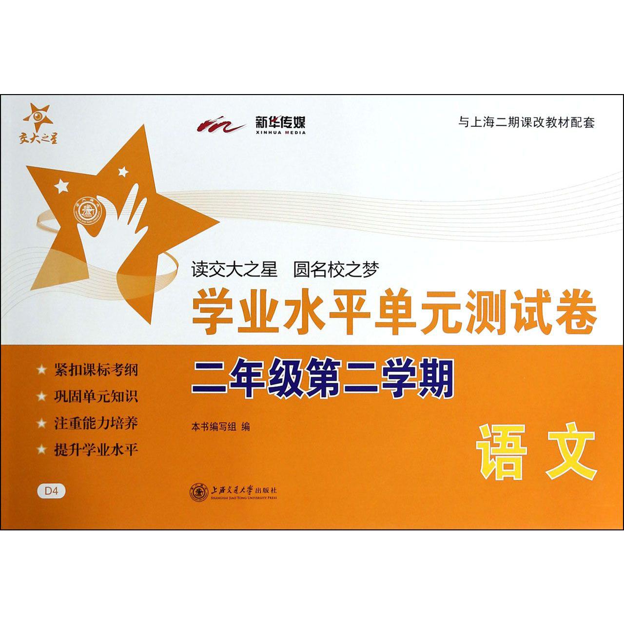 语文(2年级第2学期)/学业水平单元测试卷