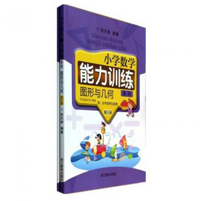 图形与几何(第3册45年级学生适用共2册)/小学数学能力训练系列