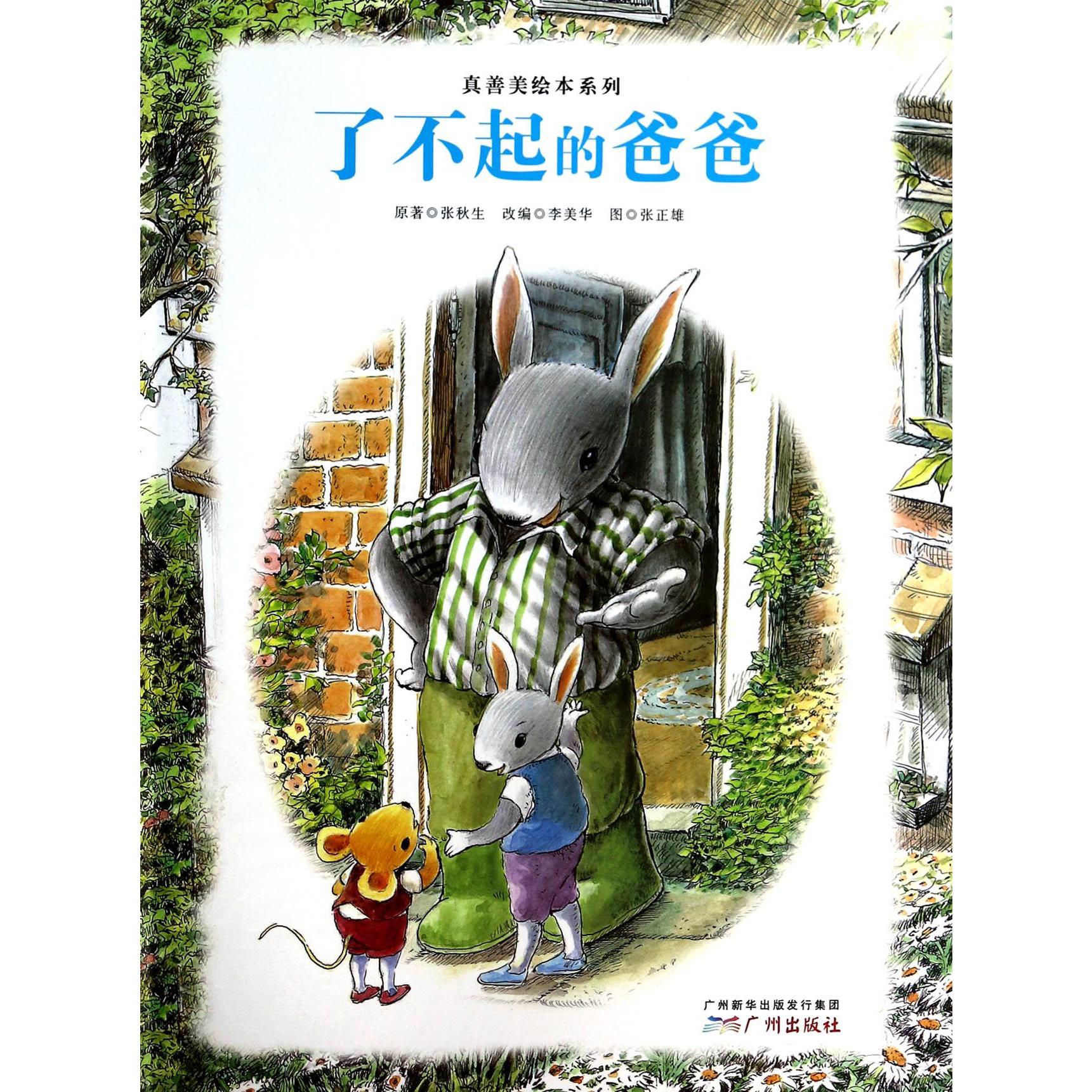 了不起的爸爸(精)/真善美绘本系列