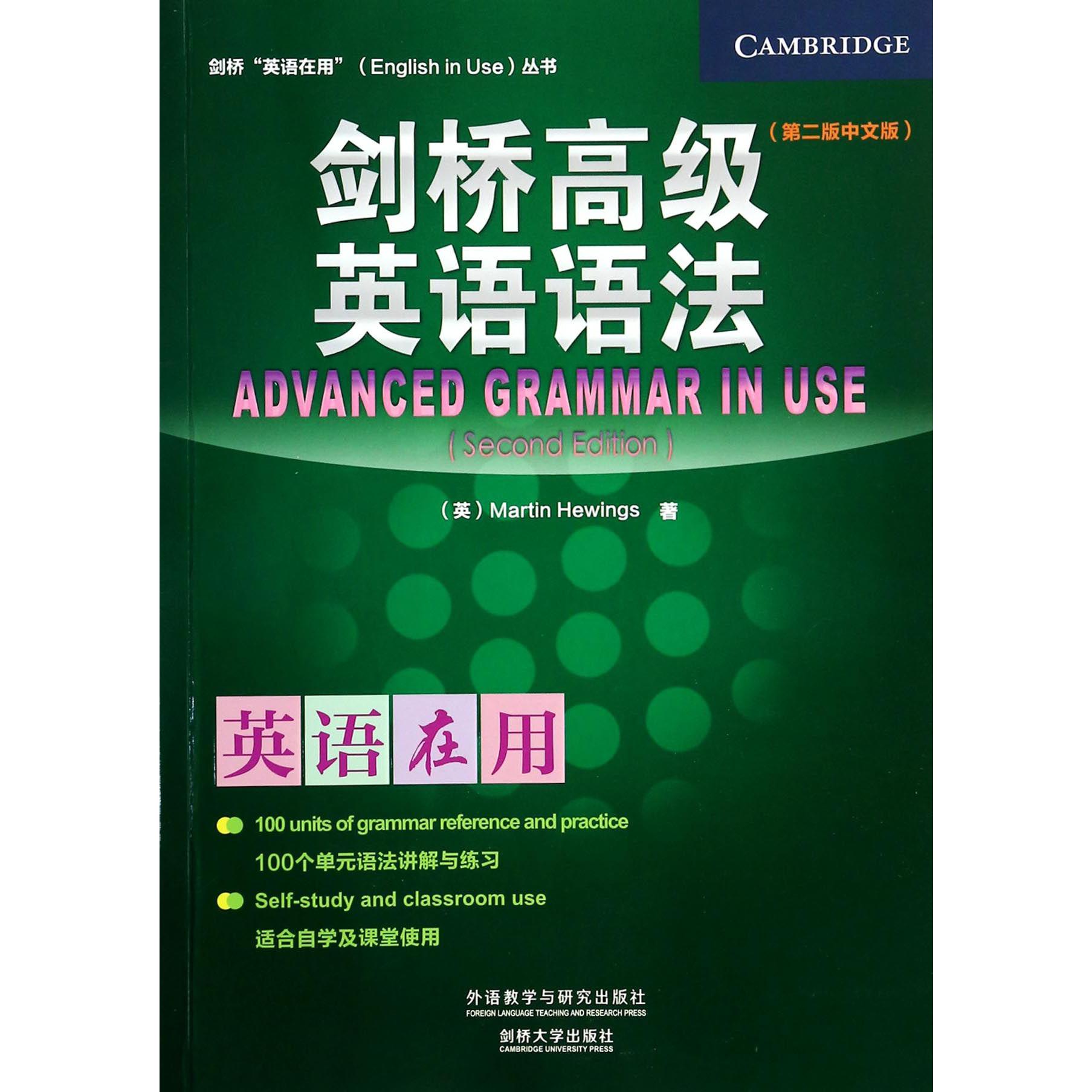 剑桥高级英语语法(第2版中文版)/剑桥英语在用丛书