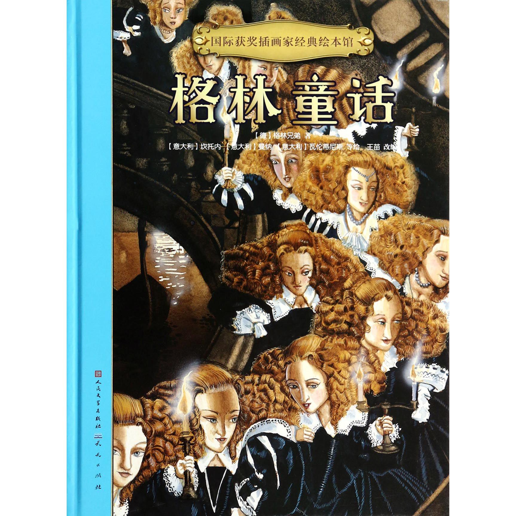 格林童话(精)/国际获奖插画家经典绘本馆
