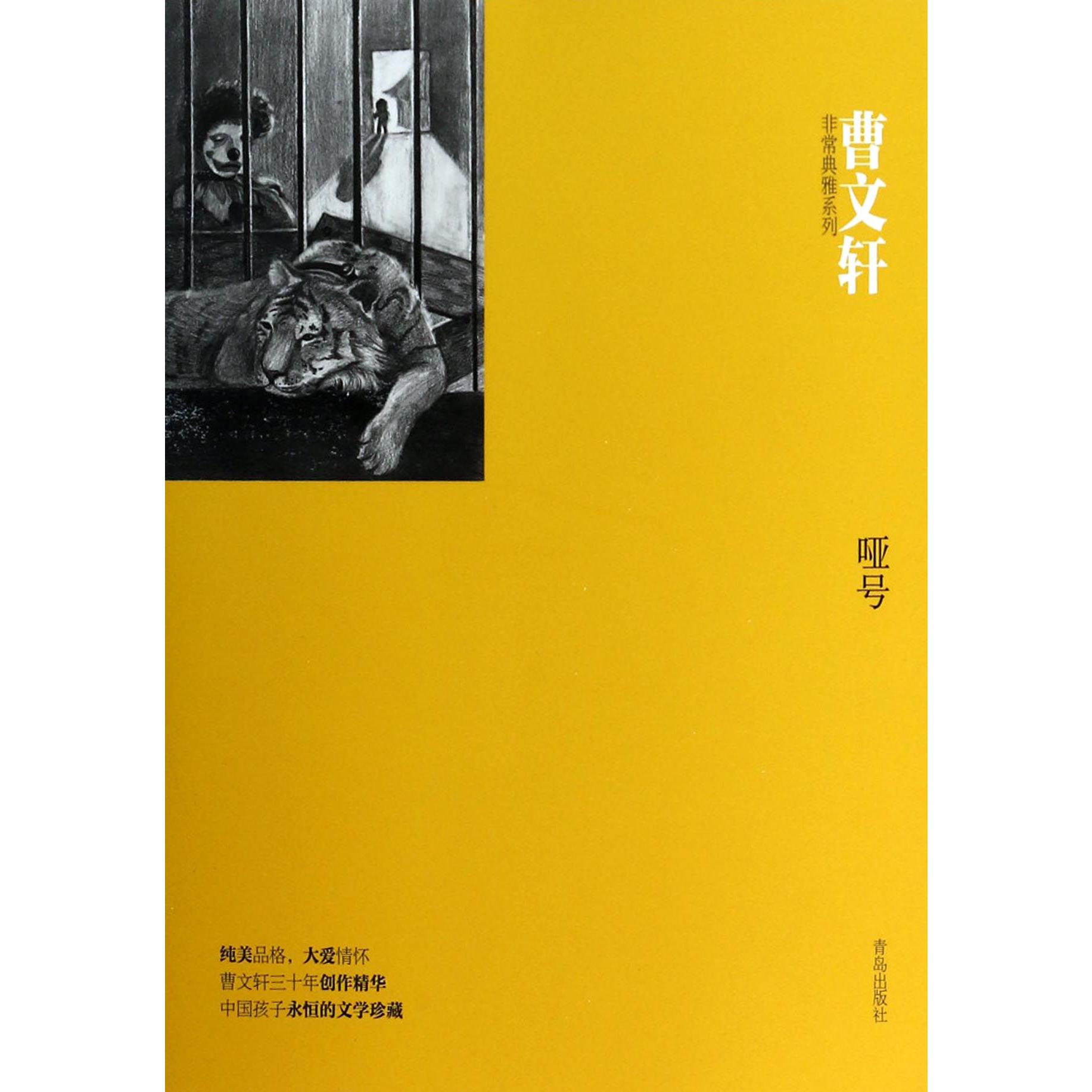 哑号/曹文轩非常典雅系列