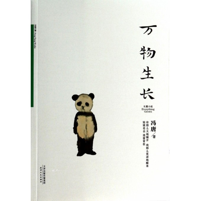万物生长(冯唐文集)