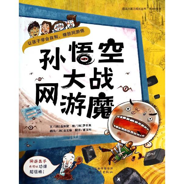 孙悟空大战网游魔/启发大能力成长丛书
